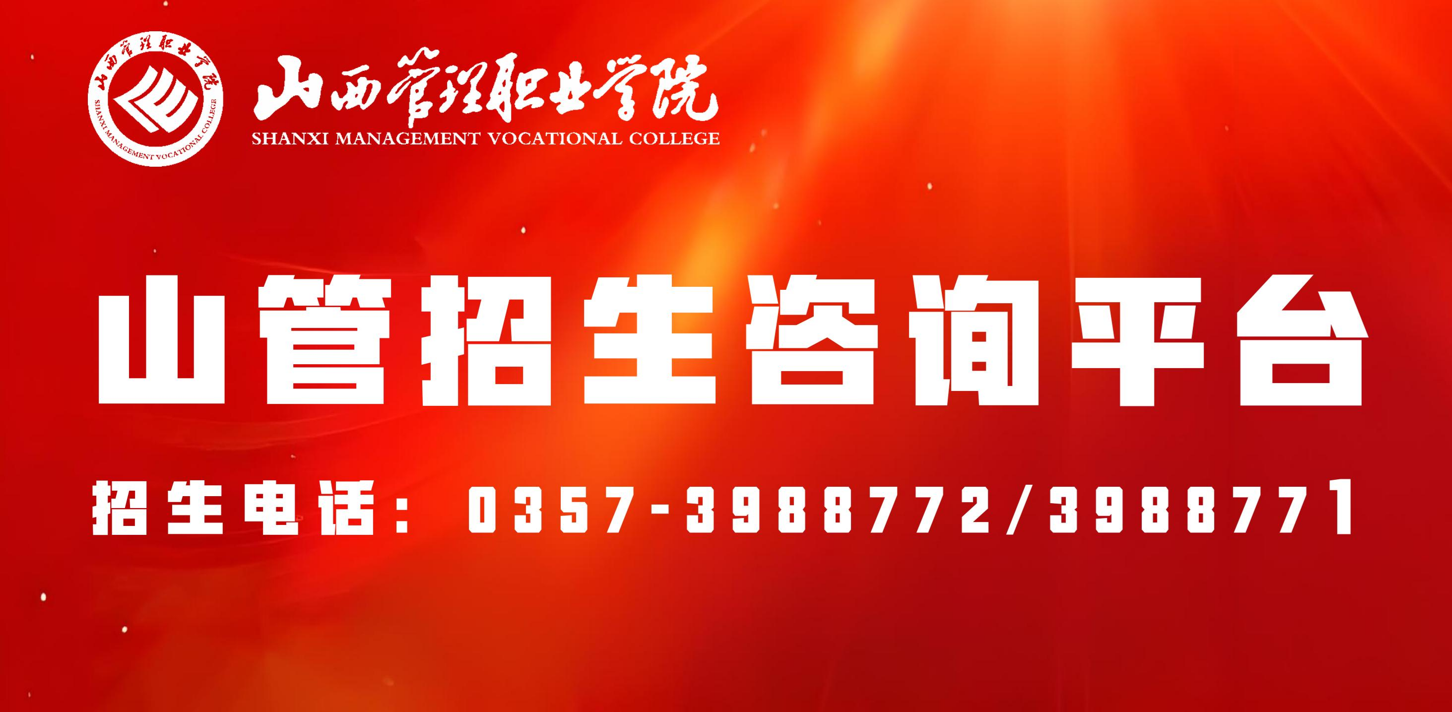 山管招生咨询平台